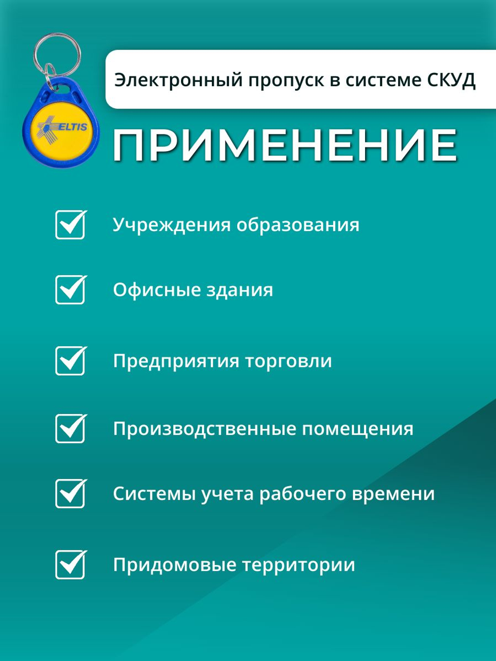 RFID брелок EM-Marin ELTIS-RF 2.1 20 шт.