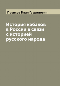История кабаков в России в связи с историей русского народа | Прыжов Иван Гаврилович