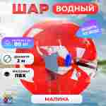 Аттракцион Водный шар ПВХ «Малина» 2*2*2 м