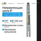 Направляющая шина для цепной пилы Devetech 8 дюймов