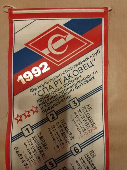 Вымпел Спартак Календарь 1992. Московский городской совет общества "Спартак"