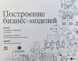 Построение бизнес-моделей. Настольная книга стратега и новатора