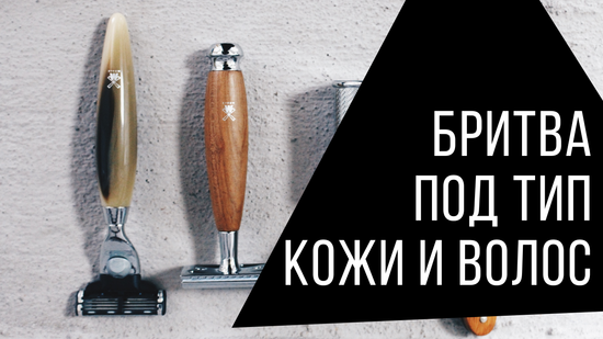 Какую бритву выбрать: т-шка, кассетная или опасная для влажного бритья? А если электробритва, то роторная или сеточная? Какая подойдет лучше к вашему типу кожи и щетины?