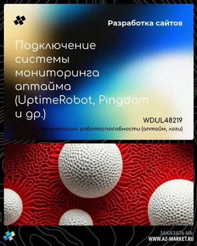 Подключение системы мониторинга аптайма (UptimeRobot, Pingdom и др.)