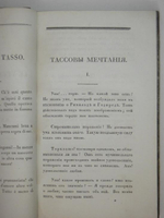 "Тассовы мечтания". Джузеппе Компаньони. 1819 г. - редкая книга