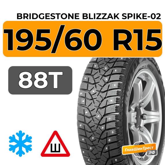Bridgestone Blizzak Spike-02 195/60 R15 88T шип.