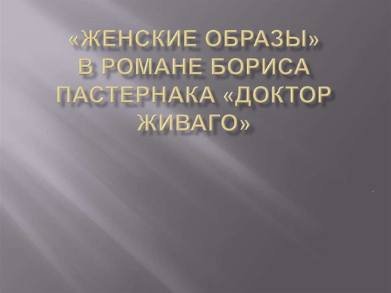 Образы Бориса Пастернака