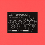 Набор из 10 сертификатов на любовные игры