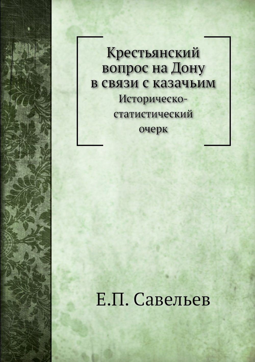 Крестьянский вопрос на Дону в связи с казачьим. Историческо-статистический очерк | Е.П. Савельев