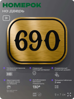Номерок на дверь квартиры 690, для кабинета, офиса, шильдик 9 х 7 см, золотистый, Айдентика Технолоджи
