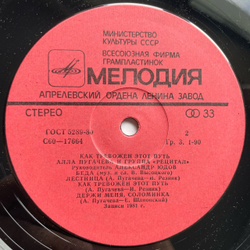 Винтажная виниловая пластинка LP Алла Пугачева, Рецитал, Рецитал Как Тревожен Этот Путь Пластинка 1 (СССР 1982)