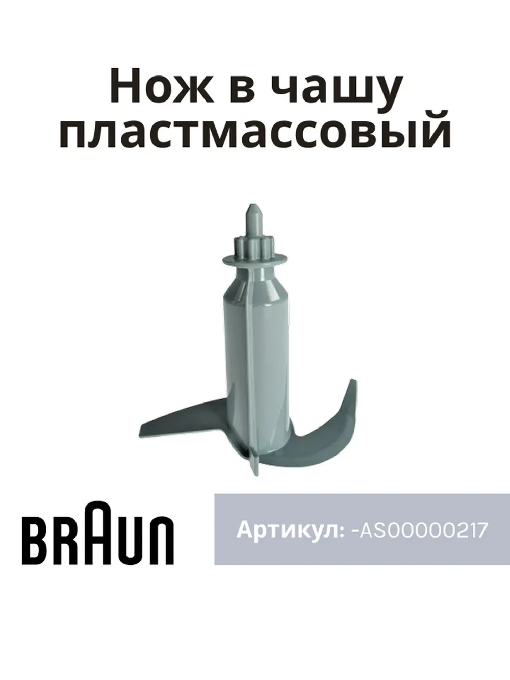 Нож в чашу пластмассовый AS00000217