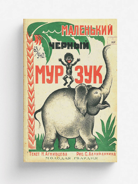 Маленький черный Мурзук | Агнивцев Николай Яковлевич