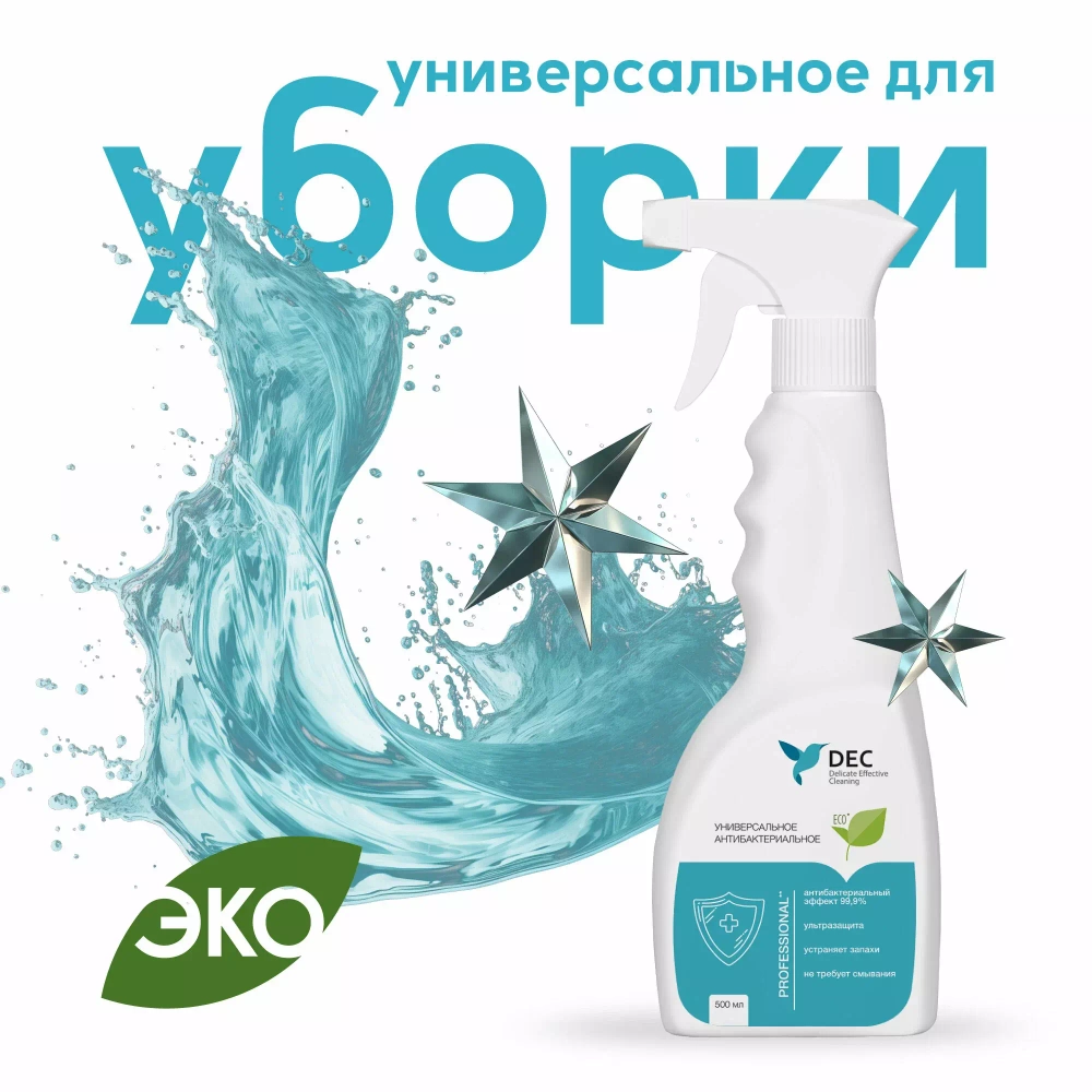 Универсальное чистящее антибактериальное DEC