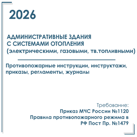 Комплект документов по пожарной безопасности в электронном виде 2026 для административных зданий с автономным отоплением