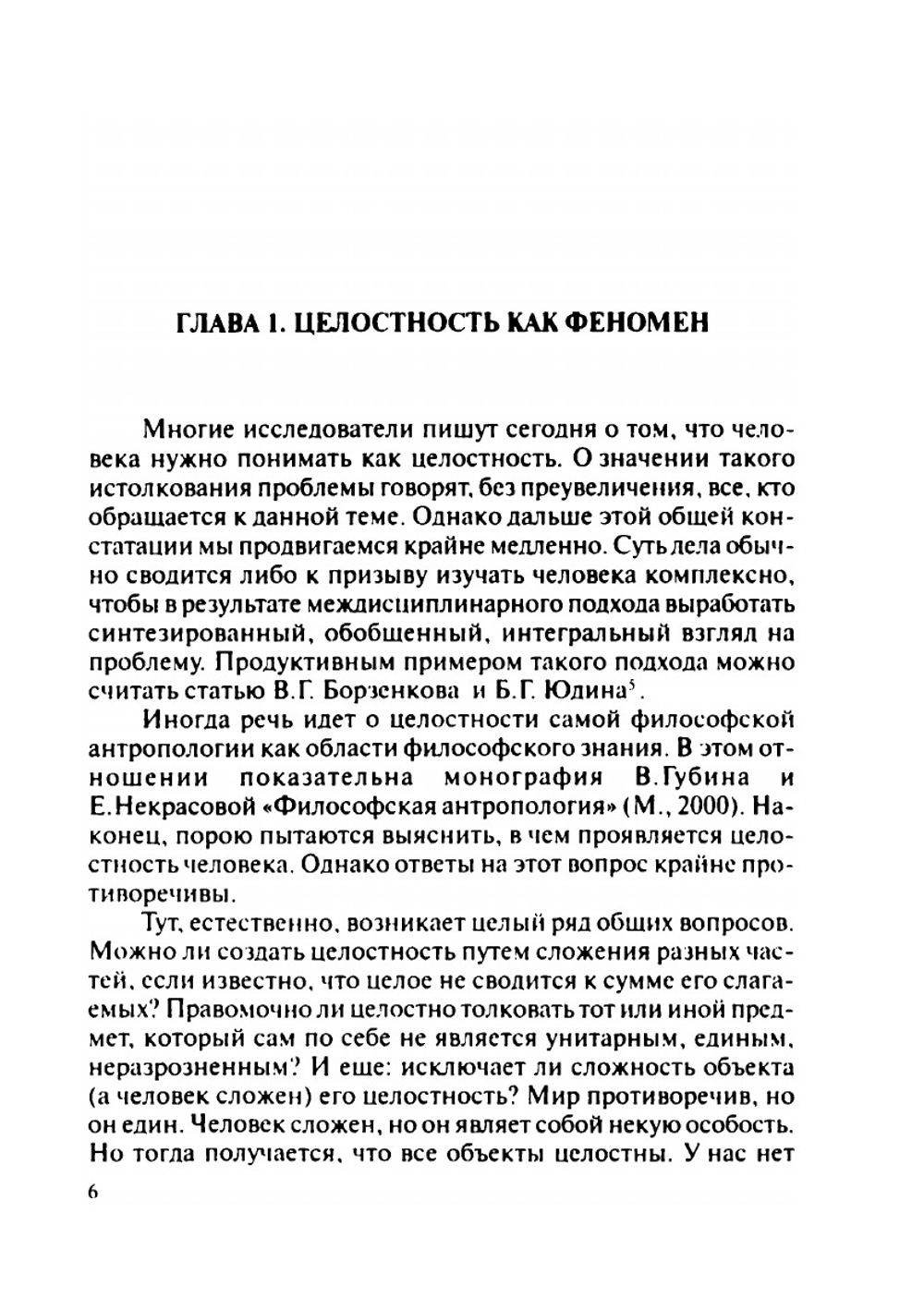 Проблема целостности человека | П.С. Гуревич