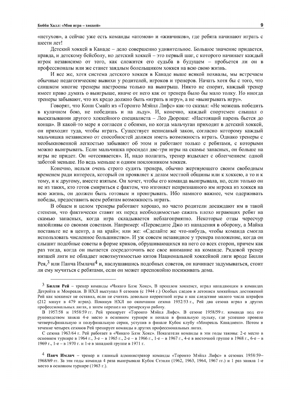 Моя игра - хоккей | Б. Халл