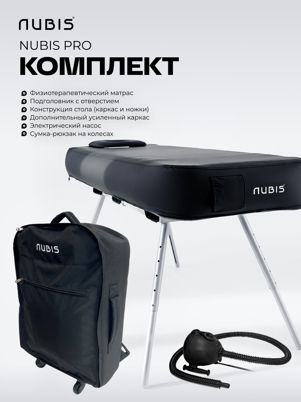 Переносной физиотерапевтический стол Nubis Pro с электрическим насосом и усиленной рамой