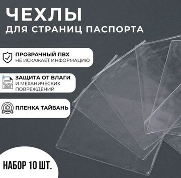 Набор чехлов для листов паспорта, 10шт.