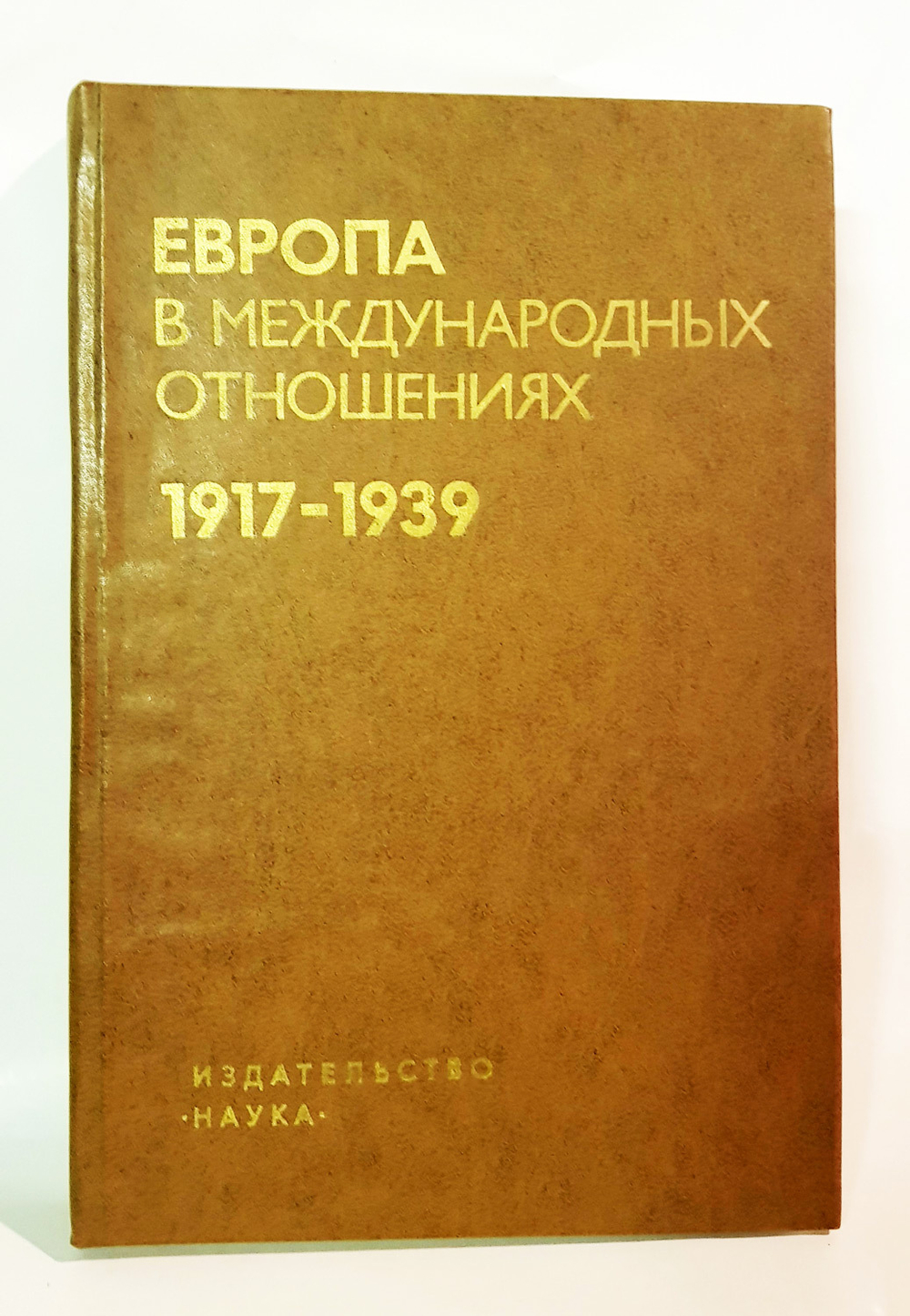 "Европа в международных отношениях 1917 - 1939".