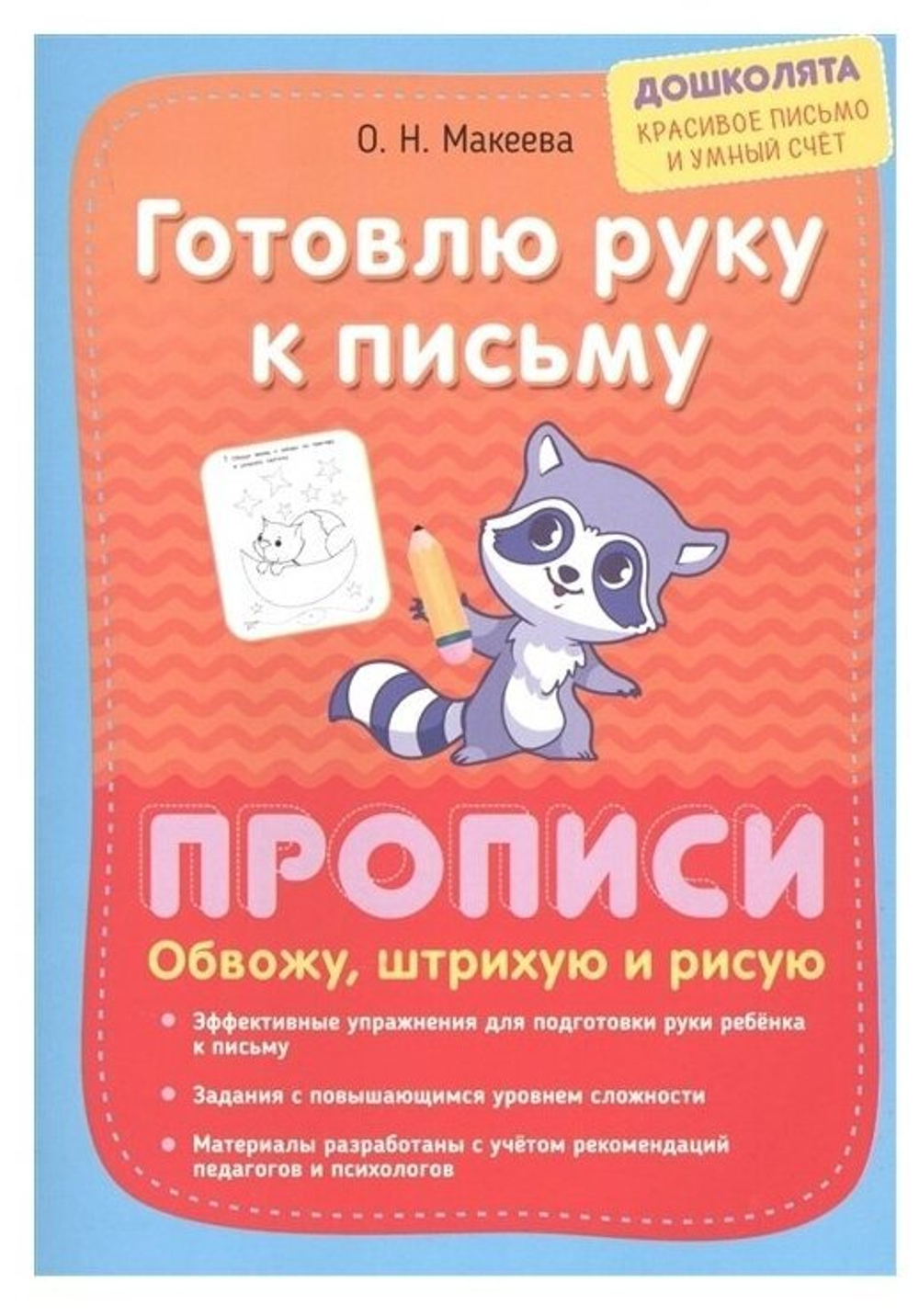 Готовлю руку к письму. Прописи. Обвожу, штрихую и рисую