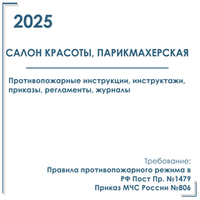 Комплект документов по пожарной безопасности в электронном виде 2025 для салона красоты, парикмахерской