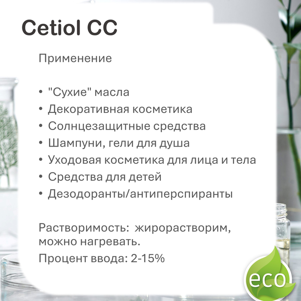 Цетиол / Cetiol CC
