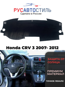 Накидка на панель из алькантары на Honda CRV 3 2007- 2012