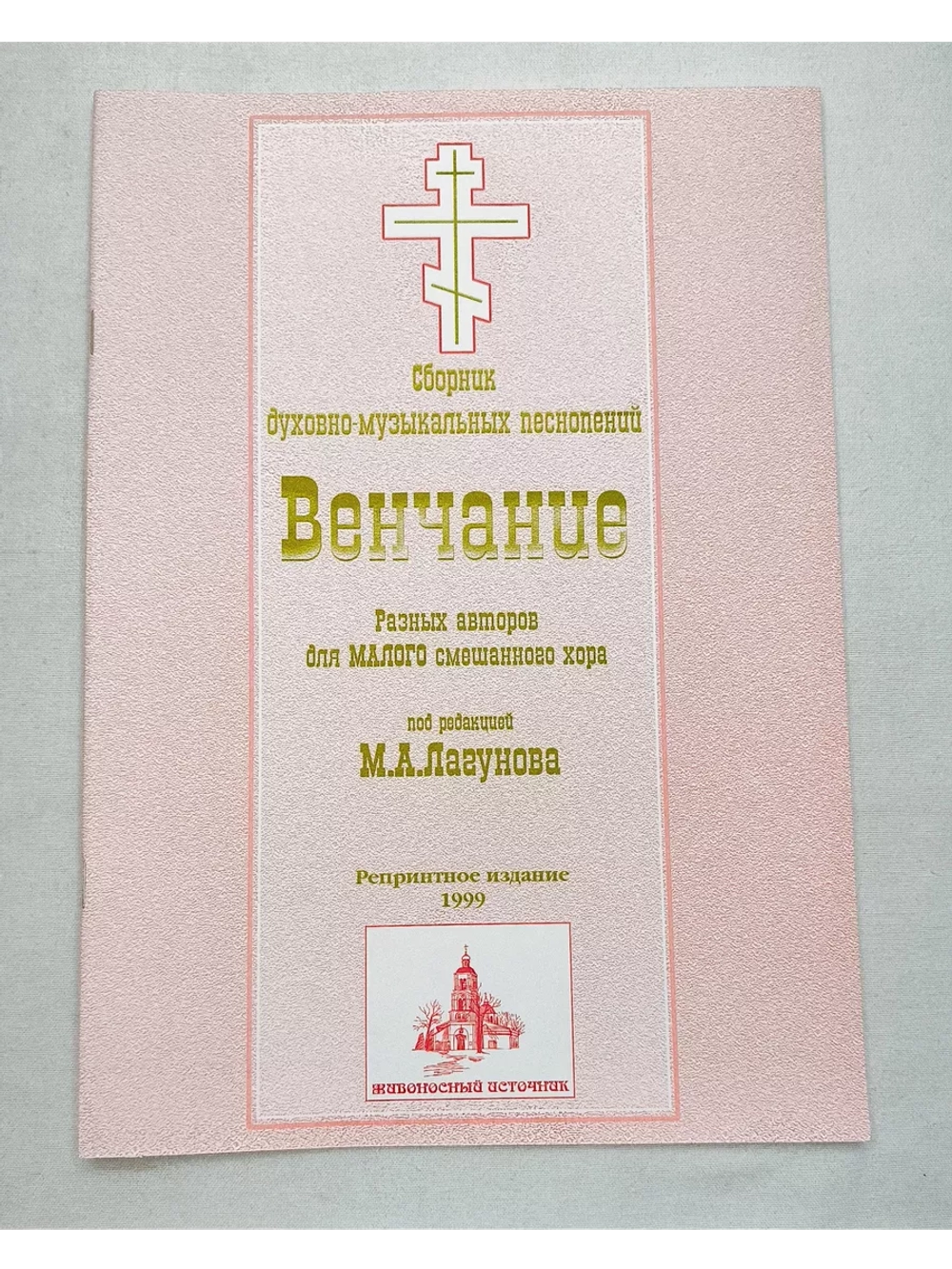 № 012 Лагунов М. А. Венчание; разных авторов; для малого сме