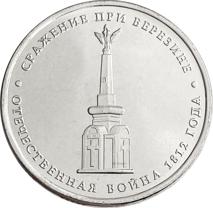 5 рублей 2012 Сражение при Березине