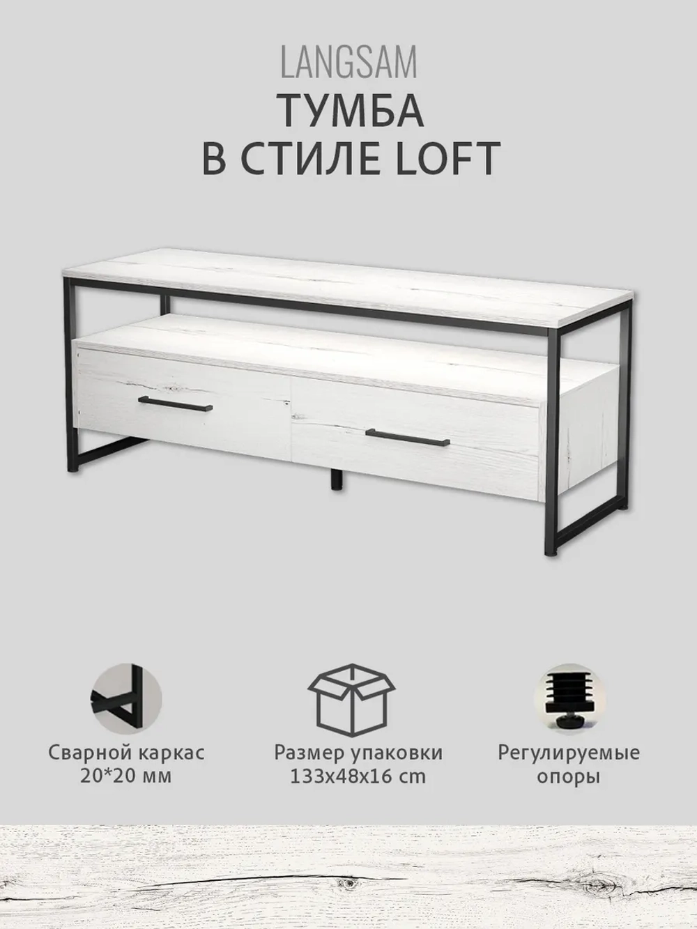 Тумба под телевизор напольная LANGSAM