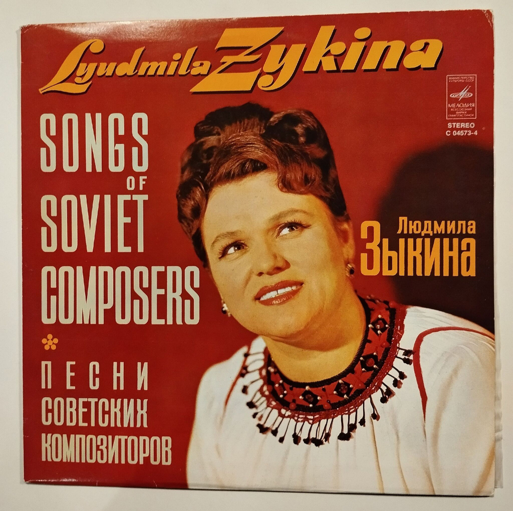 Винтажная виниловая пластинка LP Lyudmila Zykina Людмила Зыкина Songs Of Soviet Composers Песни Советских Композиторов (СССР 1976)