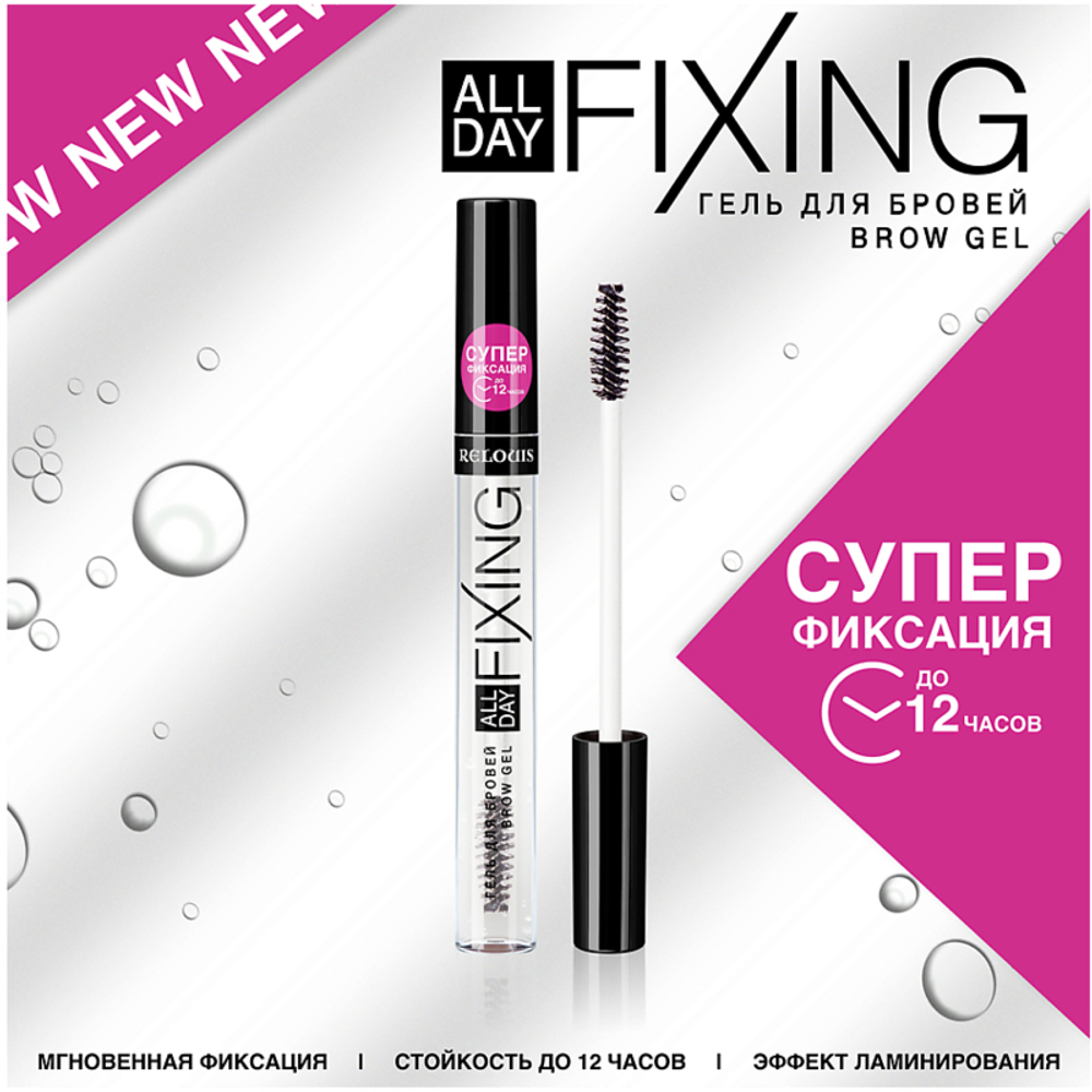 Гель для бровей ALL DAY FIXING супер фиксация Эффект Ламинирования 7 мл "R"