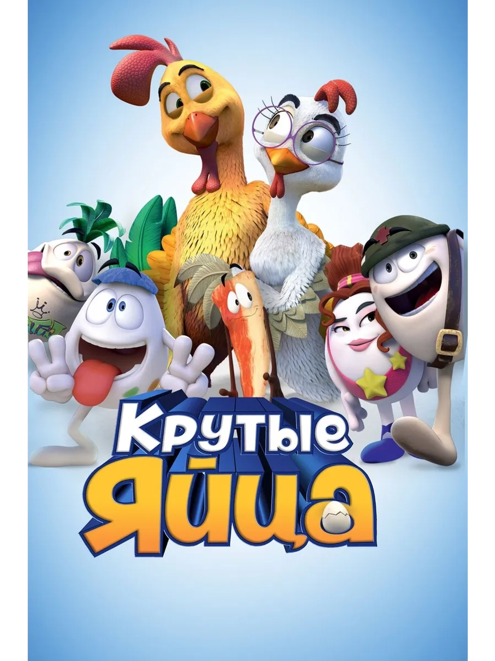 Крутые яйца (2015) (DVD-R)