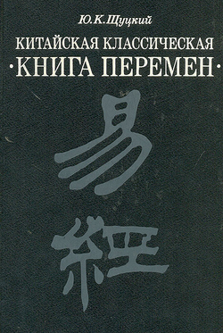 Китайская классическая "Книга перемен"