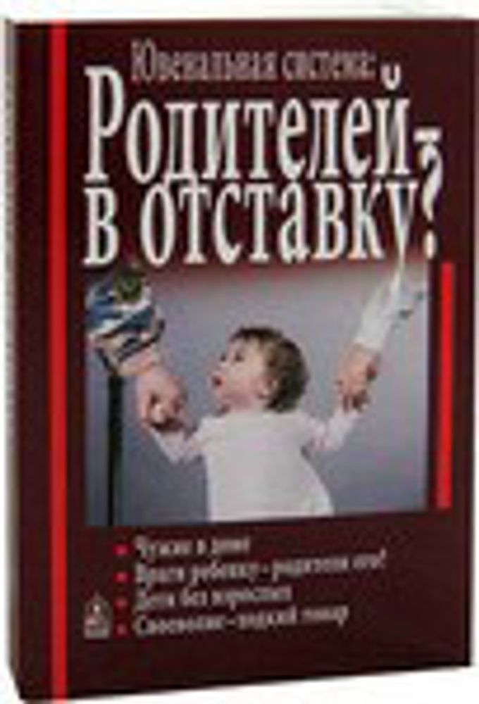 Ювенальная система: Родителей - в отставку? (Данилов мужской монастырь)