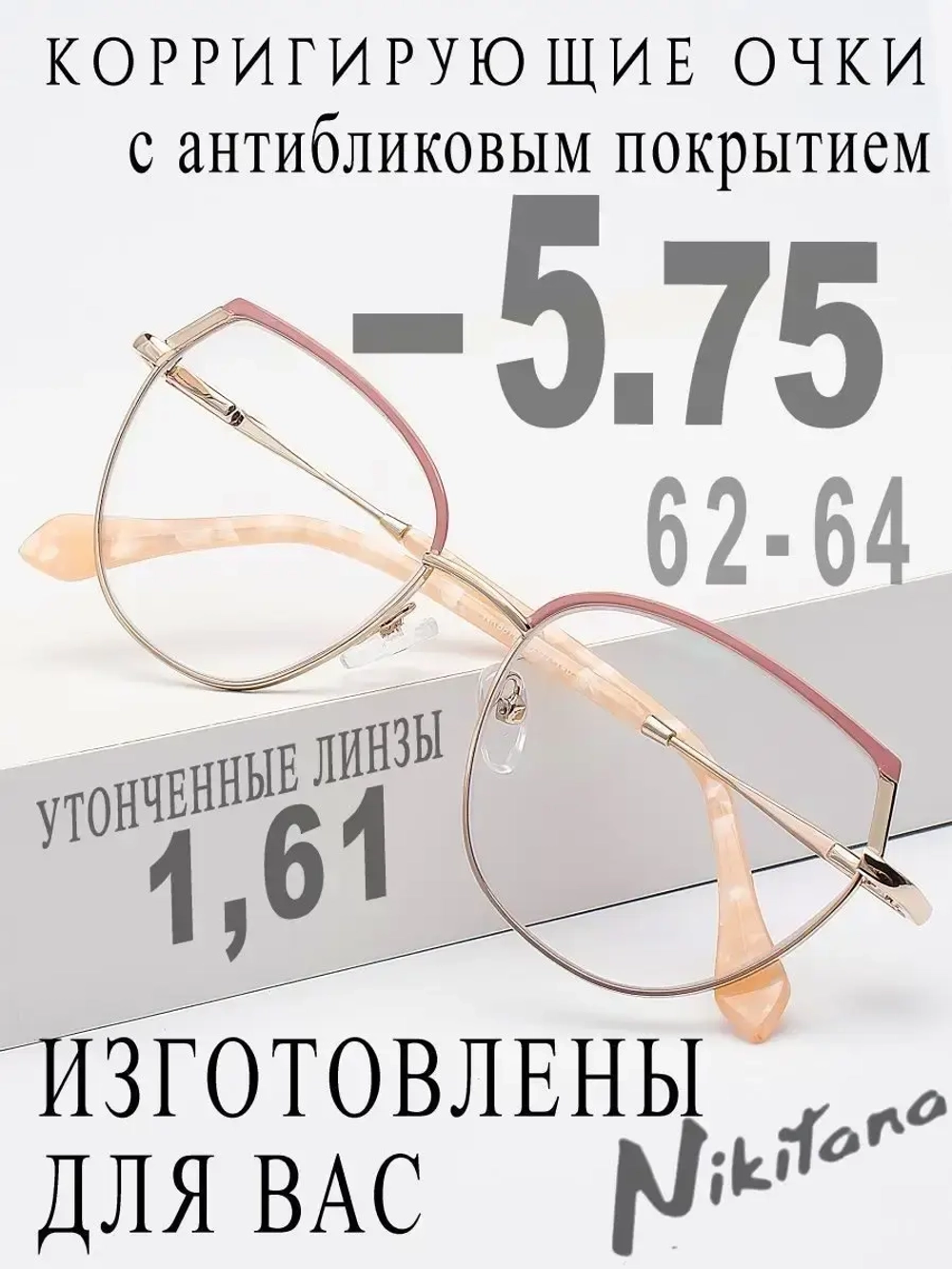 Очки для зрения -5,75 РЦ 62-64