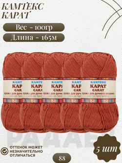 Карат (Брусника 088) пряжа Камтекс 50% объемный акрил, 50% ПАН 5х100г/165м