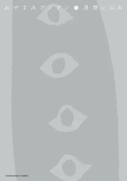 Манга Oyasumi Punpun на японском. Том 10