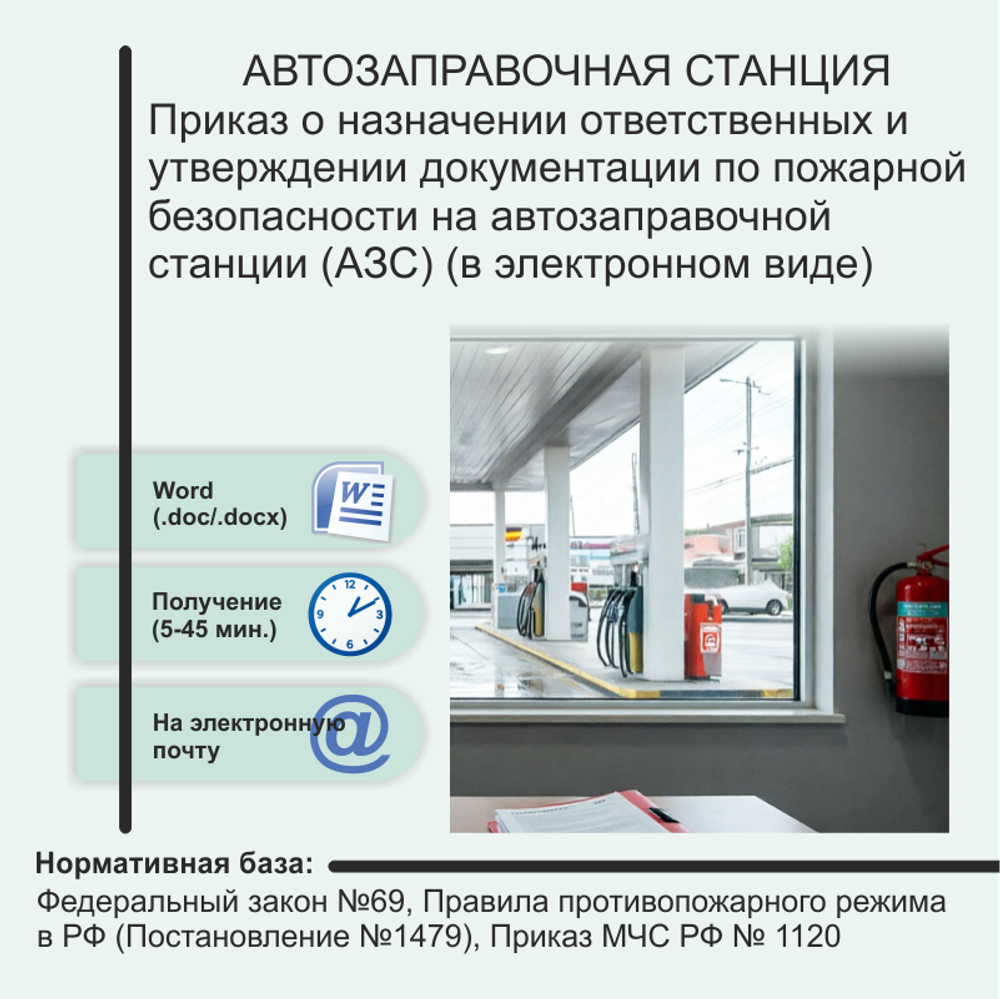 Автозаправочные станции. Комплект документов по пожарной безопасности в электронном виде 2026 год