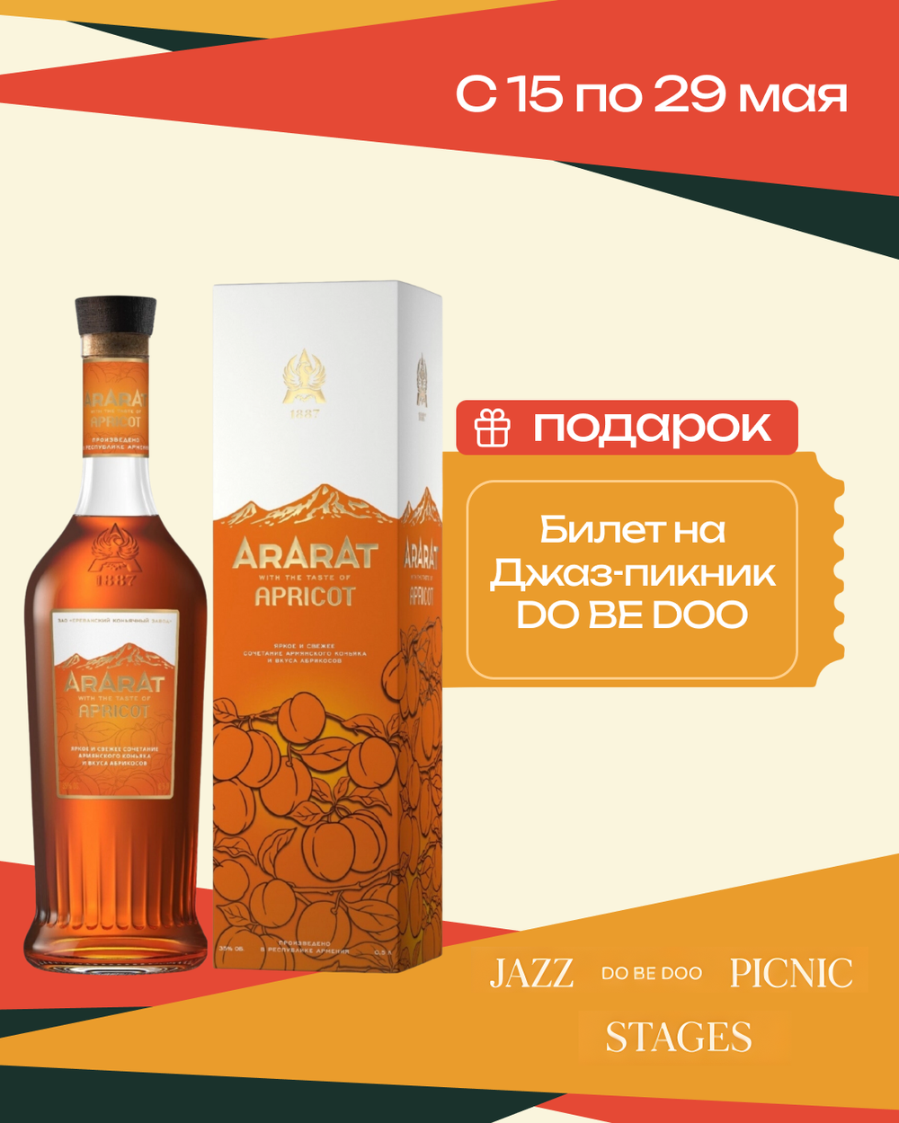 Коньяк Ararat Apricot 0,5 л. В подарочной коробке