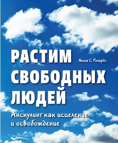 Растим свободных людей. Анскулинг как исцеление и освобождение