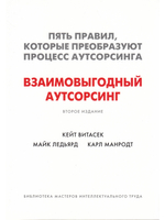 Взаимовыгодный аутсорсинг
