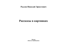 Рассказы в картинках | Радлов Николай Эрнестович