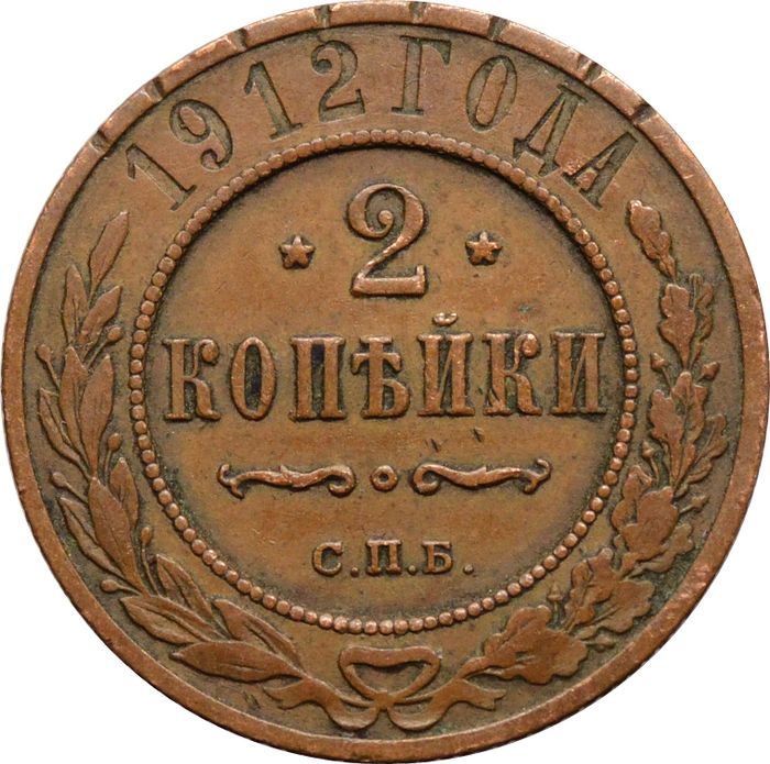 2 копейки 1912 СПБ Николай II