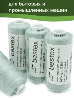 Нитки BESTEX для швейных машин и оверлока 40/2, упаковка 5 шт, цвет 362 серо-голубой