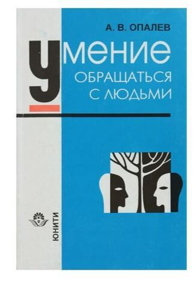 Умение обращаться с людьми