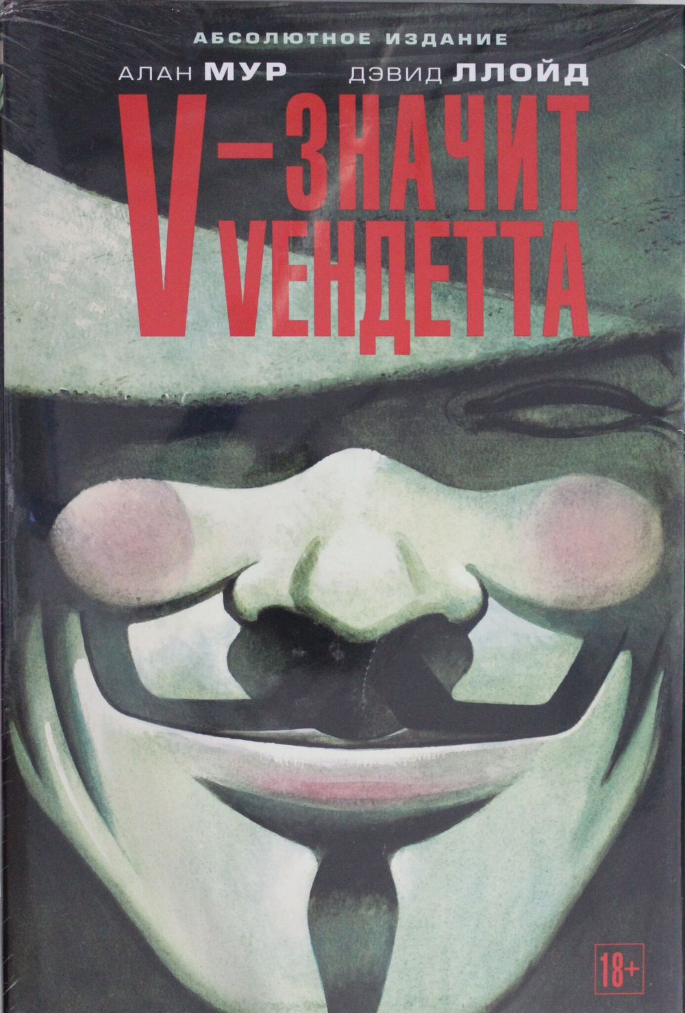 V - значит Vендетта
