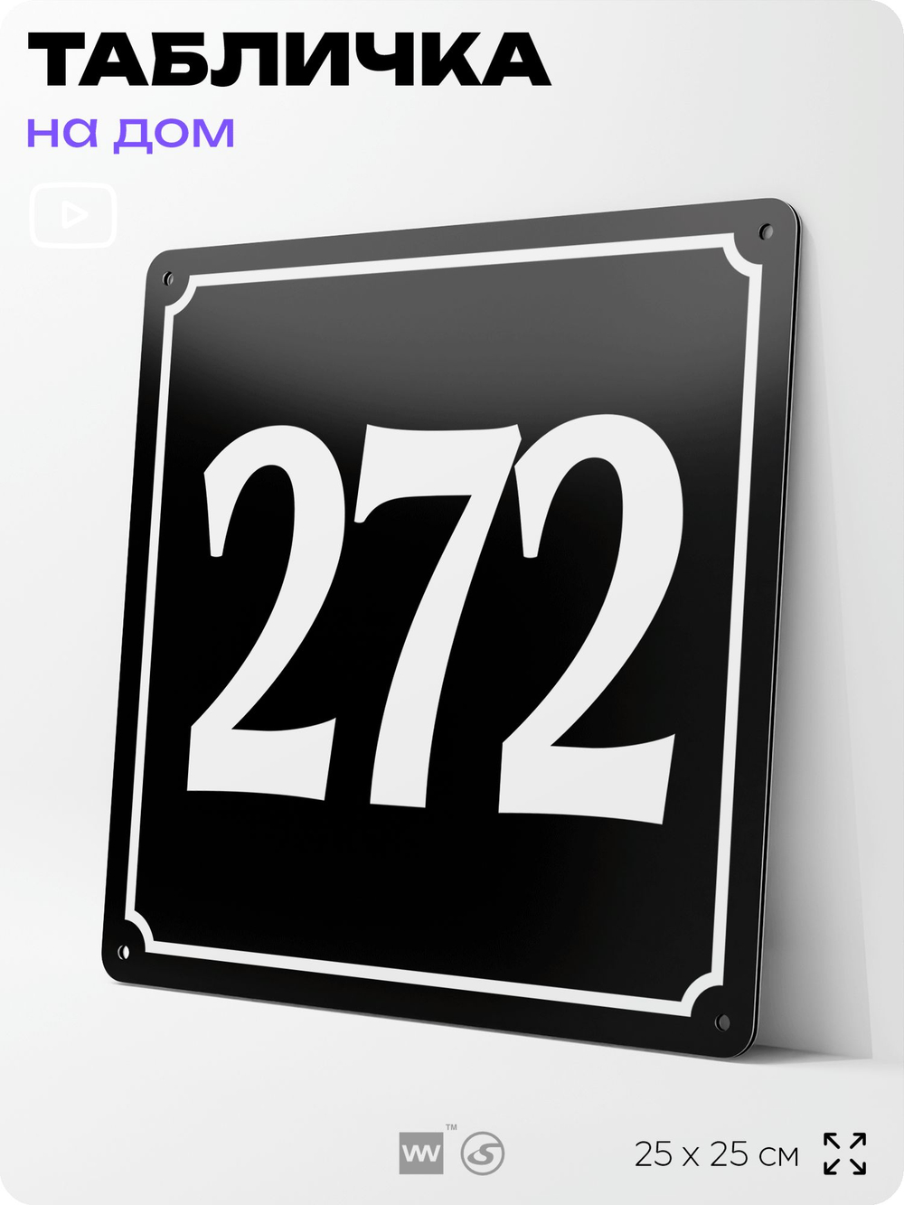 Адресная табличка с номером дома 272, на фасад и забор, черная, 25х25 см, Айдентика Технолоджи