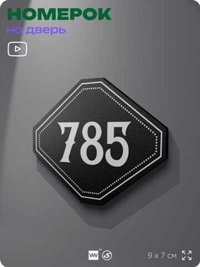 Номерок на дверь квартиры 785, для кабинета, офиса, шильдик 9 х 7 см, черный, Айдентика Технолоджи